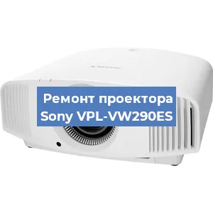 Замена лампы на проекторе Sony VPL-VW290ES в Москве